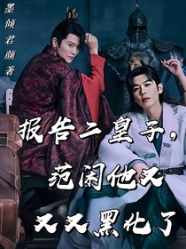 庆余：报告二皇子，范闲他又又又黑化了