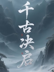 千古决启