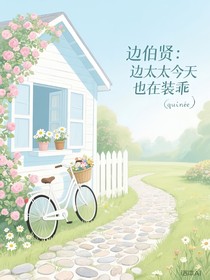 边伯贤：边太太今天也在装乖