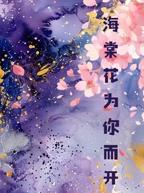海棠花为你而开