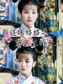 新还珠格格之萧亲王的女儿