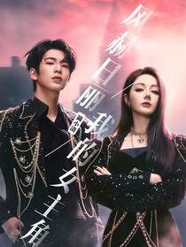 风赫日丽：我的女主角
