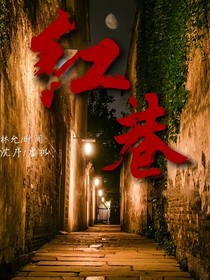 红巷
