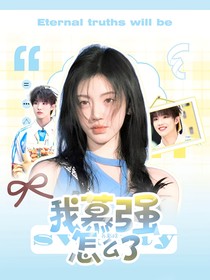 苏新皓：我慕强怎么了