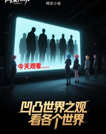 凹凸世界之观看各世界