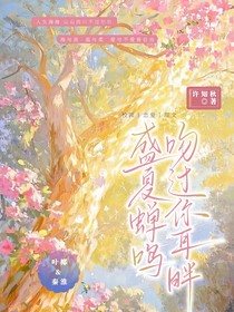 盛夏蝉鸣吻过你耳畔