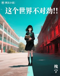 这个世界不对劲！！！