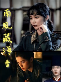 盗笔：南风藏海香