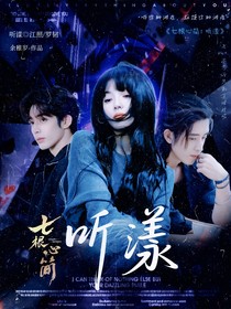 七根心简：听漾