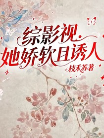 综影视：她娇软且诱人