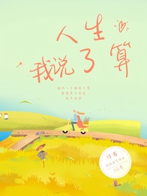 人生我说了算