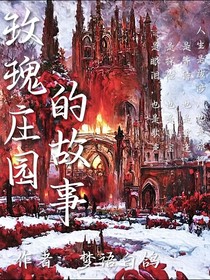 玫瑰庄园的故事