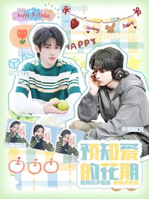 TNT：预知爱的花期