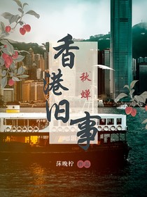 秋蟬：香港舊事