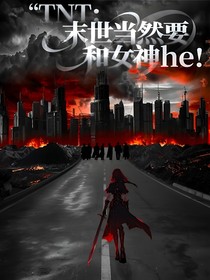 TNT：末世当然要和女神he