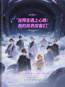 当预言遇上心跳：我的异界房客们