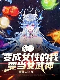 斗一：变成女性的我要当女武神