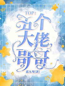 TOP：五个大佬哥哥