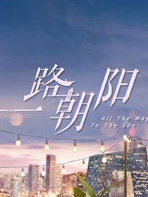一路朝阳（续写）