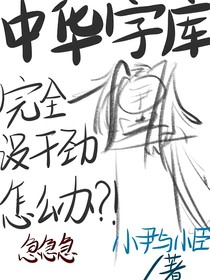 中华字库：完全没干劲怎么办
