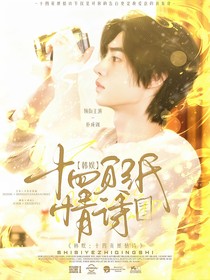 韩娱：十四页纸情诗