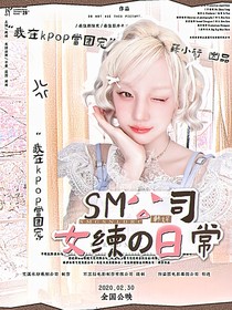 韩娱：SM公司女练的日常
