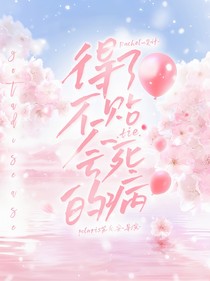 全综艺：得了不贴贴会死的病