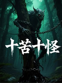 十苦十怪
