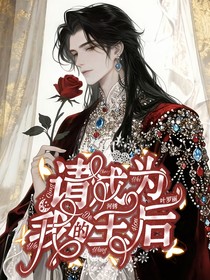 叶罗丽：请成为我的王后