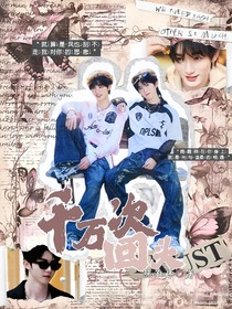 祺鑫：千万次回头