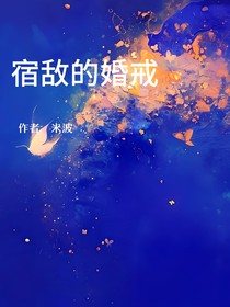 宿敵的婚戒