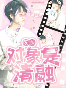 网恋对象是清融