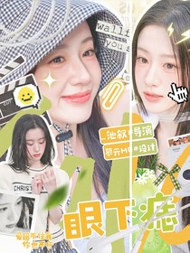 院人：眼下痣