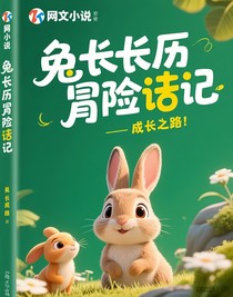 兔子的成长之路