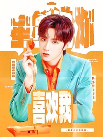 TNT：星星说你喜欢我