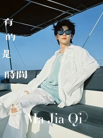 馬嘉祺：有的是時間啊