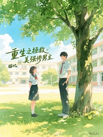重生之拯救美强惨男主