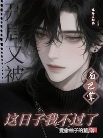开局又被扇巴掌，这日子不过了