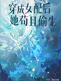 穿成女配后她苟且偷生