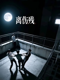 离伤残