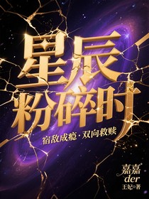 凹凸：星辰粉碎时