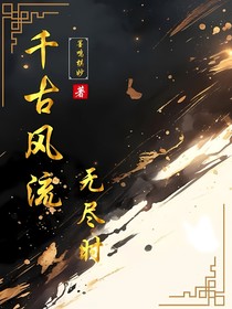 亮瑜：千古风流无尽时