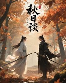 秋日谈