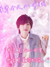 seventeen：前輩今天心動(dòng)了嗎