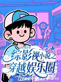 综影视小说之穿越娱乐圈