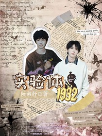 all祺：实验体1932
