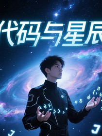代码与星辰