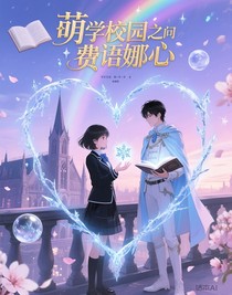 萌学园之费语娜心