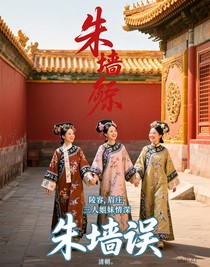 朱墙误