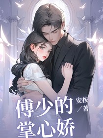 傅少掌心娇
